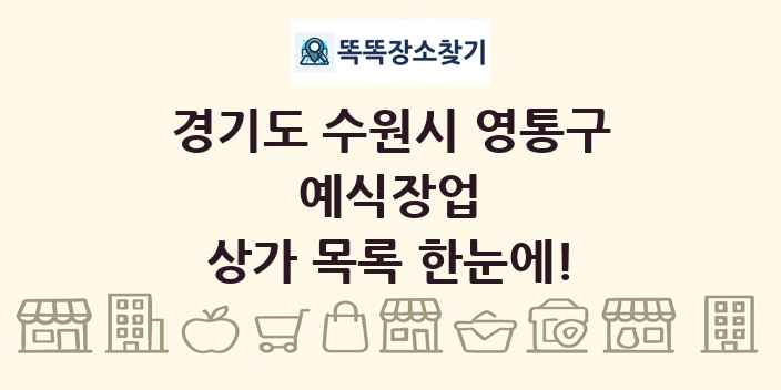 경기도 수원시 영통구 예식장업 상가 목록 및 정보