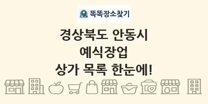 경상북도 안동시 예식장업 상가 목록 및 정보