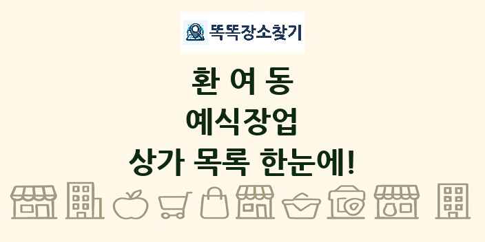 환여동 예식장업 상가 목록 및 정보