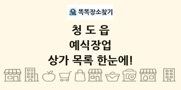 청도읍 예식장업 상가 목록 및 정보