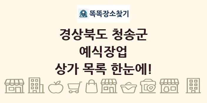 경상북도 청송군 예식장업 상가 목록 및 정보