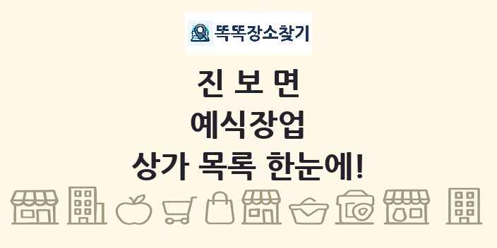 진보면 예식장업 상가 목록 및 정보