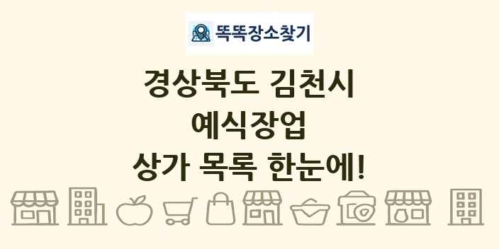 경상북도 김천시 예식장업 상가 목록 및 정보