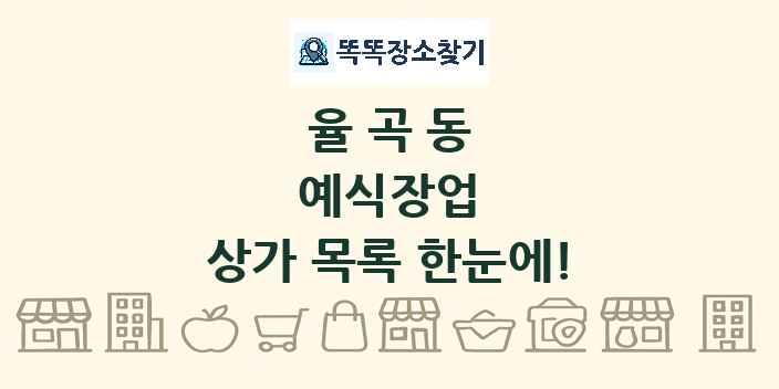 율곡동 예식장업 상가 목록 및 정보