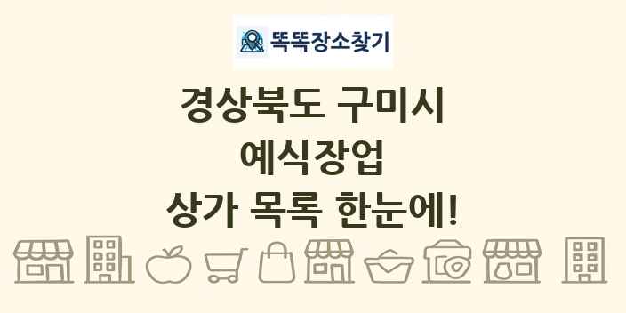 경상북도 구미시 예식장업 상가 목록 및 정보