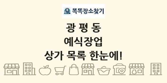 광평동 예식장업 상가 목록 및 정보