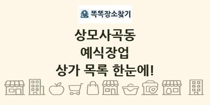 상모사곡동 예식장업 상가 목록 및 정보