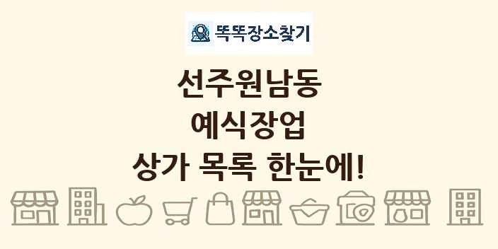 선주원남동 예식장업 상가 목록 및 정보