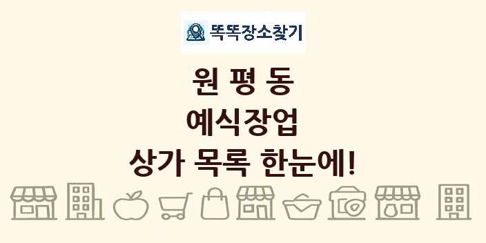 원평동 예식장업 상가 목록 및 정보