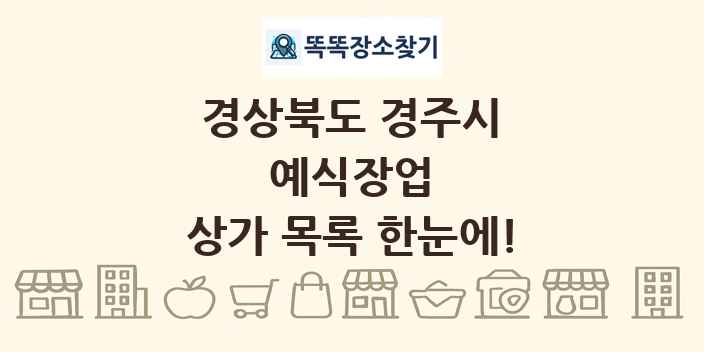 경상북도 경주시 예식장업 상가 목록 및 정보