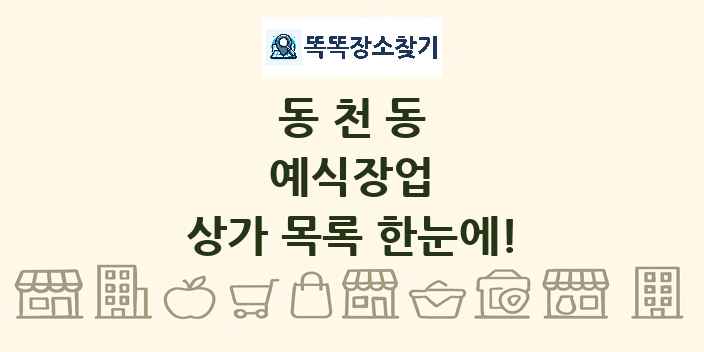 동천동 예식장업 상가 목록 및 정보