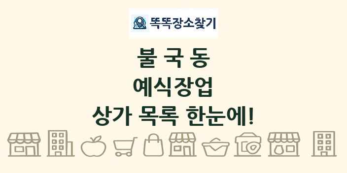 불국동 예식장업 상가 목록 및 정보