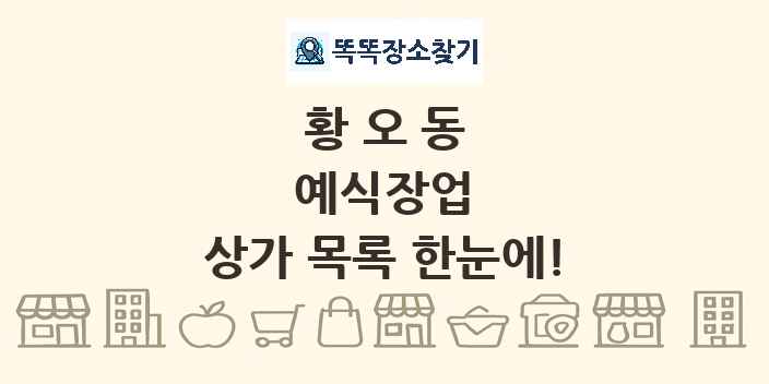 황오동 예식장업 상가 목록 및 정보
