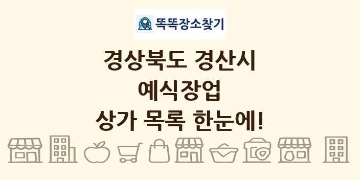 경상북도 경산시 예식장업 상가 목록 및 정보