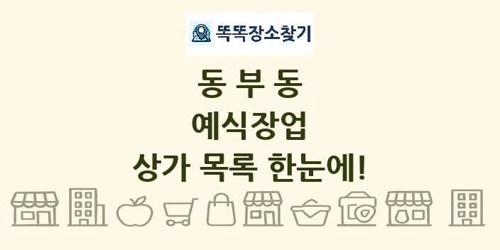 동부동 예식장업 상가 목록 및 정보