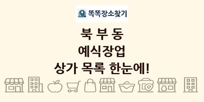 북부동 예식장업 상가 목록 및 정보