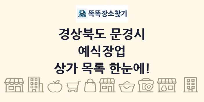 경상북도 문경시 예식장업 상가 목록 및 정보