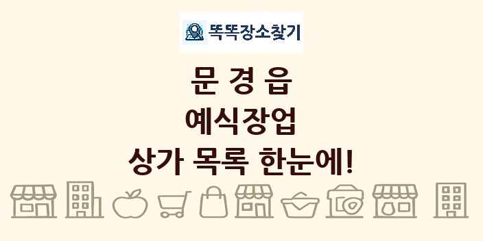 문경읍 예식장업 상가 목록 및 정보