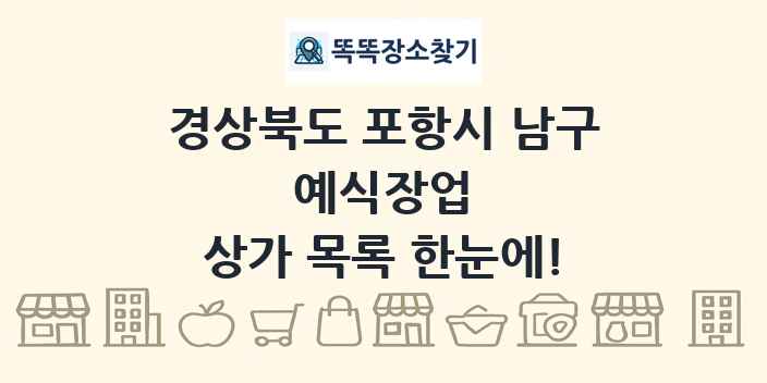 경상북도 포항시 남구 예식장업 상가 목록 및 정보