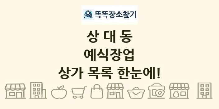 상대동 예식장업 상가 목록 및 정보