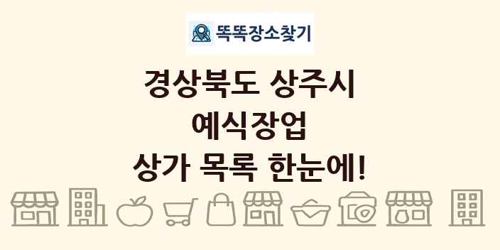 경상북도 상주시 예식장업 상가 목록 및 정보