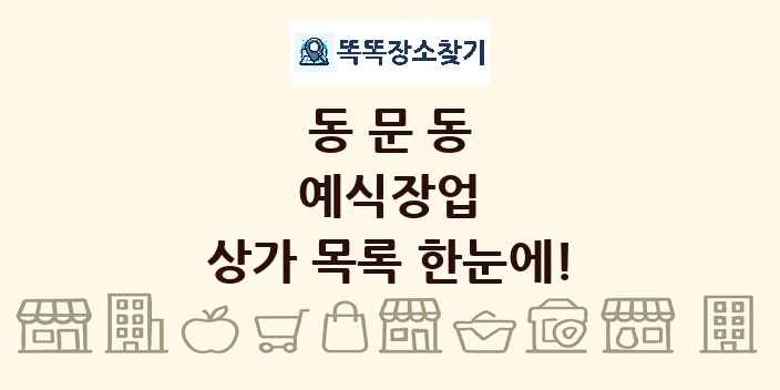 동문동 예식장업 상가 목록 및 정보
