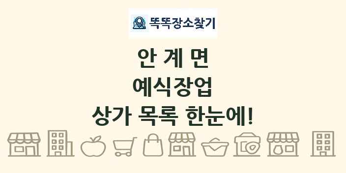 안계면 예식장업 상가 목록 및 정보