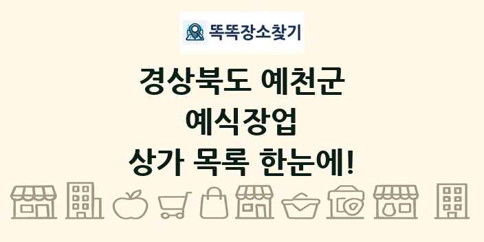 경상북도 예천군 예식장업 상가 목록 및 정보