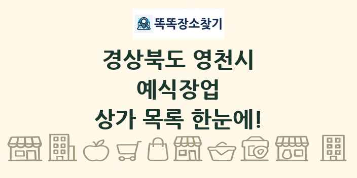 경상북도 영천시 예식장업 상가 목록 및 정보