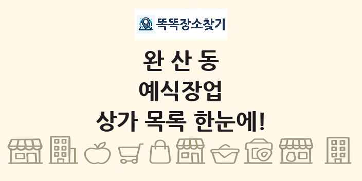 완산동 예식장업 상가 목록 및 정보