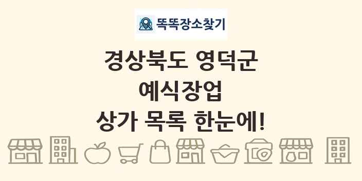 경상북도 영덕군 예식장업 상가 목록 및 정보