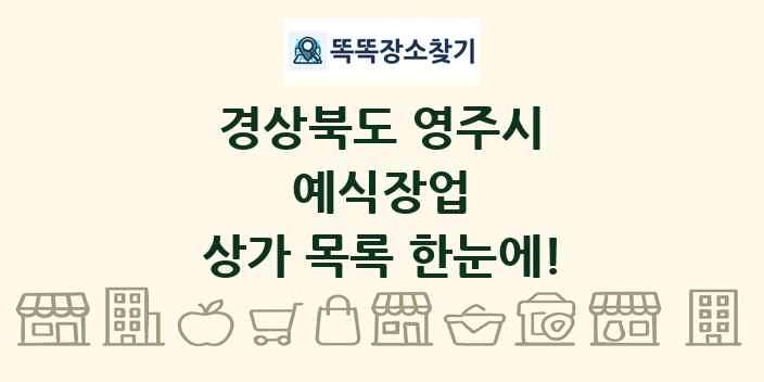 경상북도 영주시 예식장업 상가 목록 및 정보