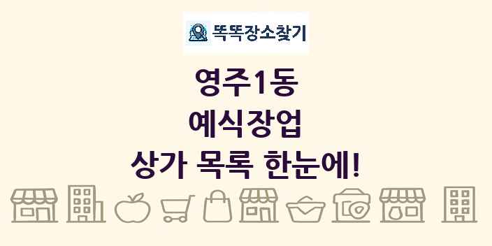 영주1동 예식장업 상가 목록 및 정보