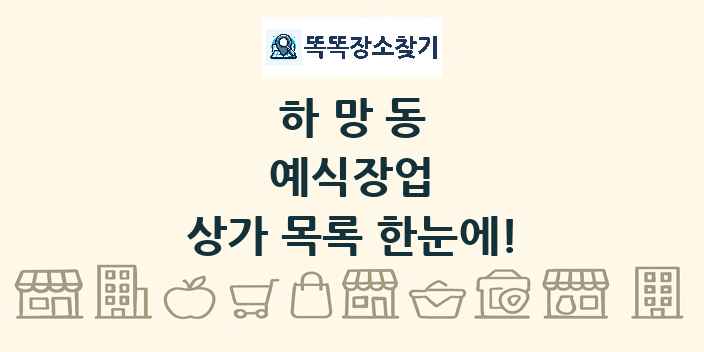 하망동 예식장업 상가 목록 및 정보