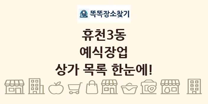 휴천3동 예식장업 상가 목록 및 정보