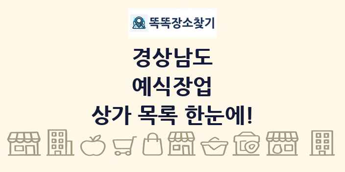 경상남도 예식장업 상가 목록 및 정보