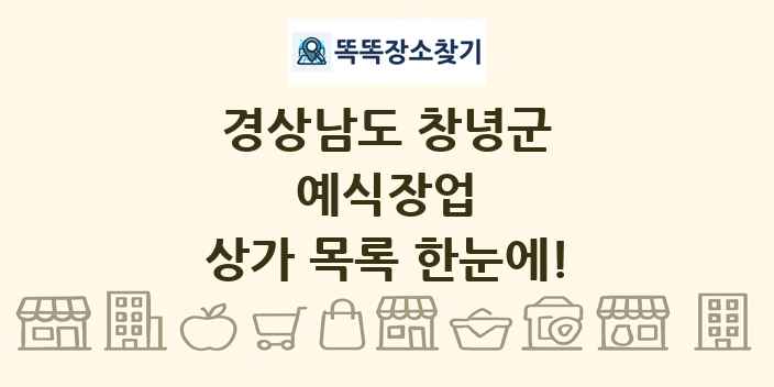 경상남도 창녕군 예식장업 상가 목록 및 정보
