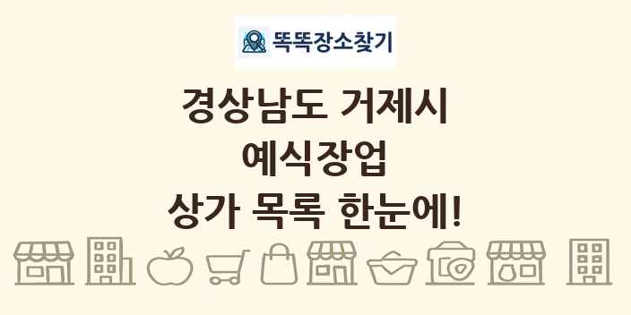 경상남도 거제시 예식장업 상가 목록 및 정보
