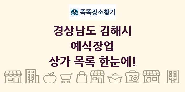 경상남도 김해시 예식장업 상가 목록 및 정보
