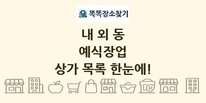 내외동 예식장업 상가 목록 및 정보