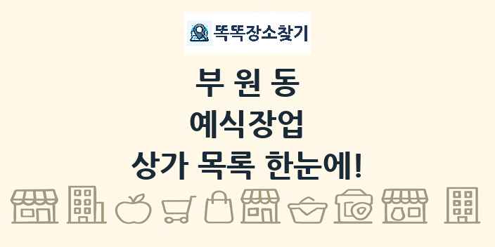 부원동 예식장업 상가 목록 및 정보