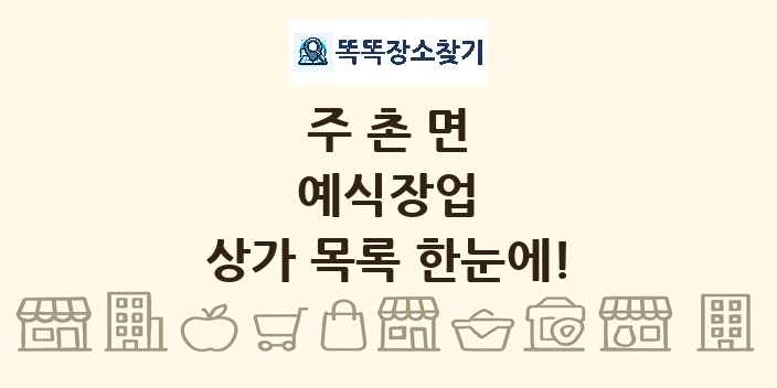 주촌면 예식장업 상가 목록 및 정보