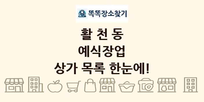 활천동 예식장업 상가 목록 및 정보