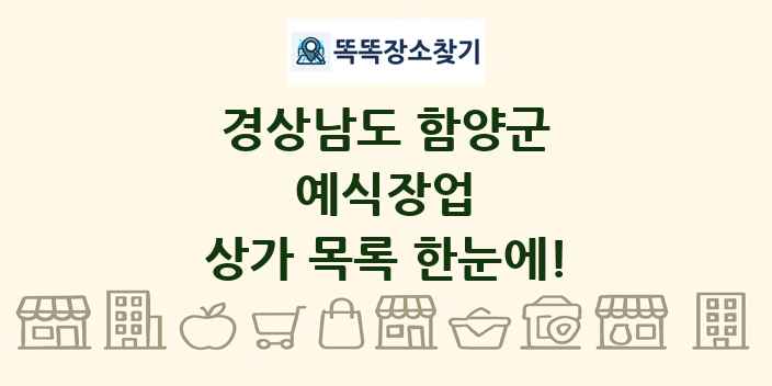경상남도 함양군 예식장업 상가 목록 및 정보