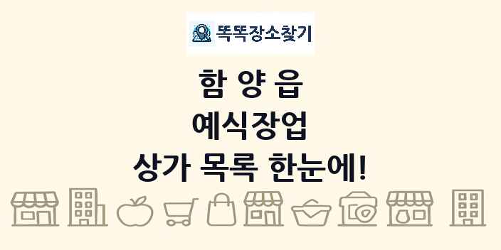 함양읍 예식장업 상가 목록 및 정보