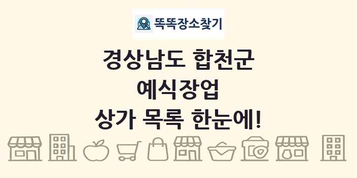경상남도 합천군 예식장업 상가 목록 및 정보