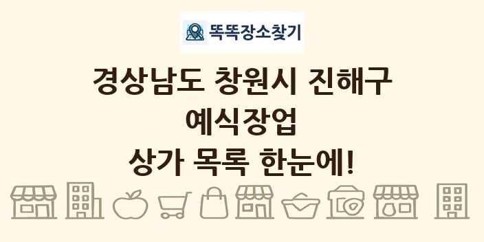 경상남도 창원시 진해구 예식장업 상가 목록 및 정보