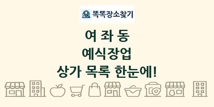 여좌동 예식장업 상가 목록 및 정보