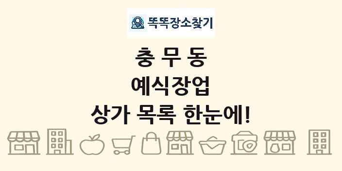 충무동 예식장업 상가 목록 및 정보