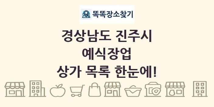 경상남도 진주시 예식장업 상가 목록 및 정보